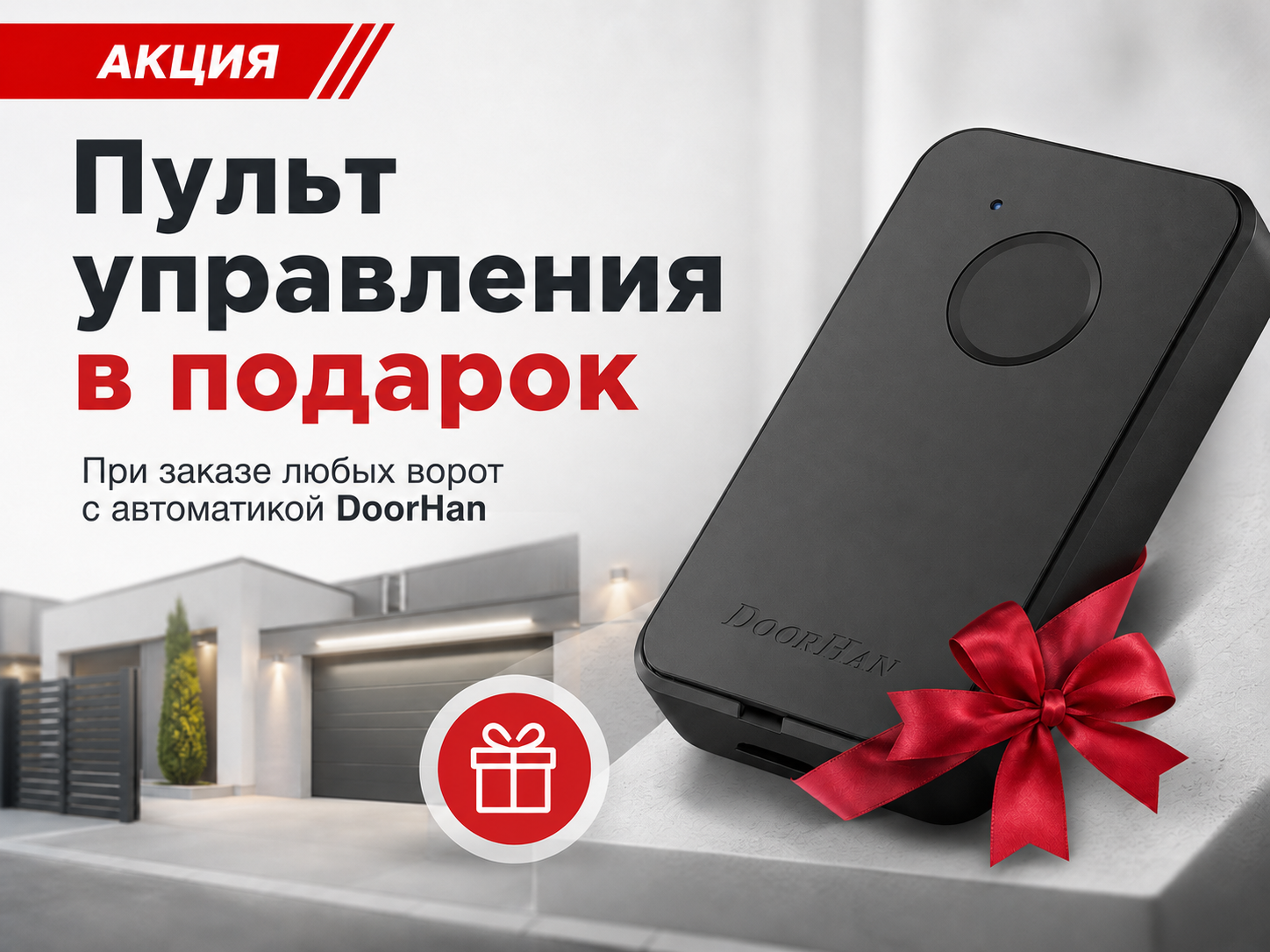 Пульт управления в подарок при заказе ворот DoorHan