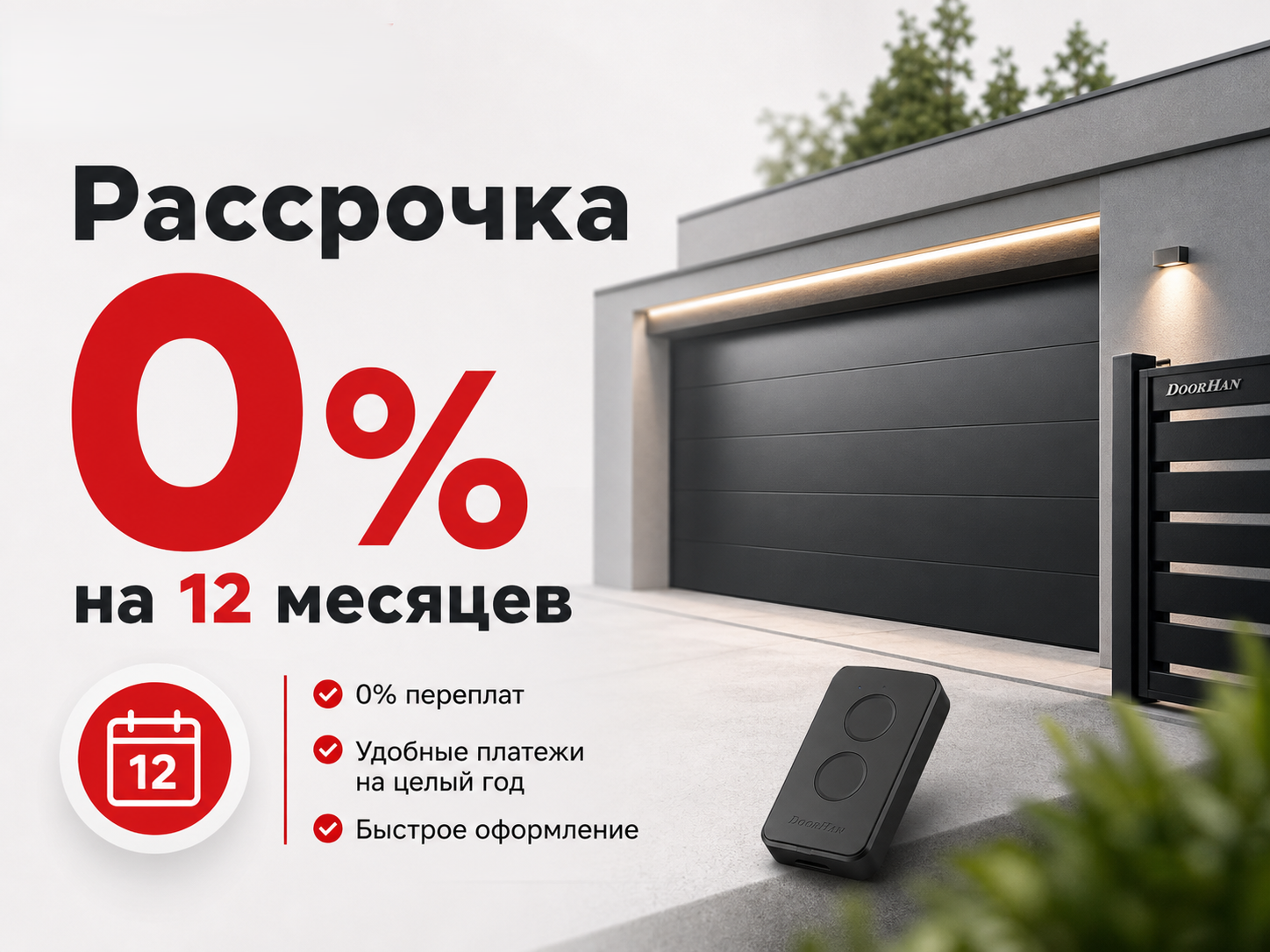 Рассрочка 0% на 12 месяцев