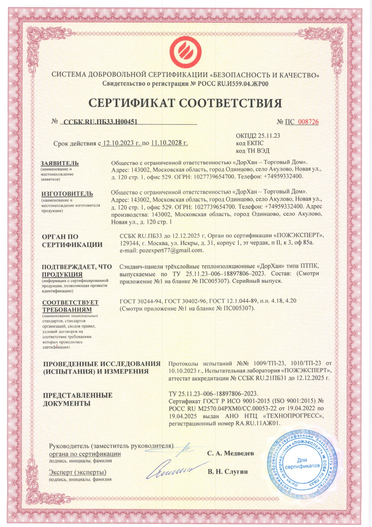 Сертификат «Сэндвич-панели 40 мм»